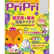 PriPri プリプリ 2017年11月号（世界文化社） [電子書籍]