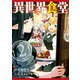 異世界食堂 2巻（スクウェア･エニックス） [電子書籍]