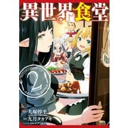 異世界食堂 2巻（スクウェア･エニックス） [電子書籍]