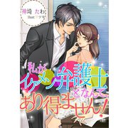 私がイケメン弁護士となんて、あり得ません！（夢中文庫） [電子書籍]