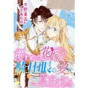 攫われた花嫁は騎士団長の愛に真実を知る（夢中文庫） [電子書籍]