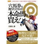 穴馬券を獲りたければ本命馬を買え！（ガイドワークス） [電子書籍]