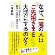 なぜ、一流の人はご先祖さまを大切にするのか?（すばる舎） [電子書籍]