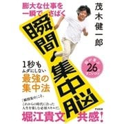 膨大な仕事を一瞬でさばく 瞬間集中脳（すばる舎） [電子書籍]
