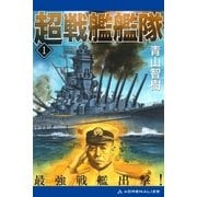 超戦艦艦隊(1) 最強戦艦出撃！（アドレナライズ） [電子書籍]