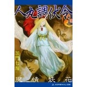 人丸調伏令(1) 魔情妖花（アドレナライズ） [電子書籍]