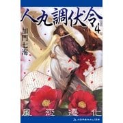 人丸調伏令(4) 風恋遷化（アドレナライズ） [電子書籍]