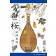 常世桜 地神盲僧、妖ヲ謡フ（アドレナライズ） [電子書籍]