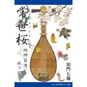 常世桜 地神盲僧、妖ヲ謡フ（アドレナライズ） [電子書籍]