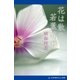 花は散り、若葉萌ゆ（アドレナライズ） [電子書籍]
