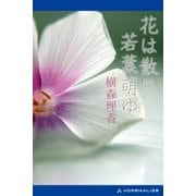 花は散り、若葉萌ゆ（アドレナライズ） [電子書籍]