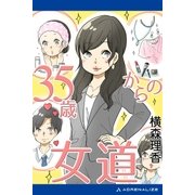 35歳からの女道（アドレナライズ） [電子書籍]