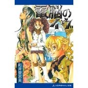 電脳のイヴ（アドレナライズ） [電子書籍]