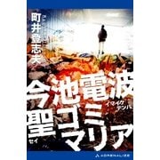 今池電波聖ゴミマリア（アドレナライズ） [電子書籍]