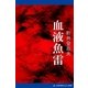 血液魚雷（アドレナライズ） [電子書籍]