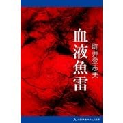 血液魚雷（アドレナライズ） [電子書籍]