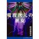 電波次元の巫女（アドレナライズ） [電子書籍]
