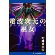 電波次元の巫女（アドレナライズ） [電子書籍]