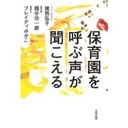 保育園を呼ぶ声が聞こえる （太田出版） [電子書籍]