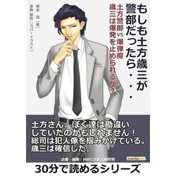 ヨドバシ.com - もしも土方歳三が警部だったら・・・土方警部VS爆弾魔