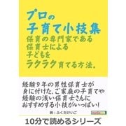 プロの子育て小技集。保育の専門家である保育士による子どもをラクラク育てる方法。（まんがびと） [電子書籍]
