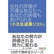 会社の評価が不満なあなたへ ～あなたの評価もあげられる「小さな成果リスト」～（まんがびと） [電子書籍]