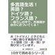 多言語生活！英語?ドイツ語?フランス語?…暮らしの中で、外国語が自分に近づいてくる！（まんがびと） [電子書籍]