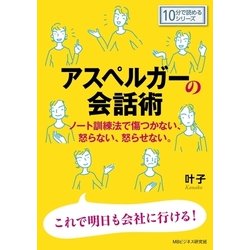 ヨドバシ Com アスペルガーの会話術 ノート訓練法で傷つかない 怒らない 怒らせない まんがびと 電子書籍 通販 全品無料配達