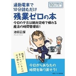 ヨドバシ.com - 通勤電車で10分読むだけ残業ゼロの本。今日の夕方は