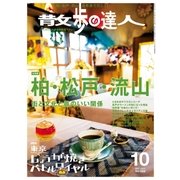 散歩の達人_2017年10月号（交通新聞社） [電子書籍]