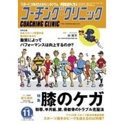 コーチングクリニック 2017年11月号（ベースボールマガジン） [電子書籍]