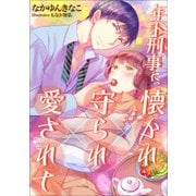 年下刑事に、懐かれ×守られ×愛されて（天海社） [電子書籍]