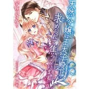 天然令嬢は王太子殿下に求められて焦っています。（天海社） [電子書籍]