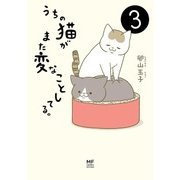 うちの猫がまた変なことしてる。3（KADOKAWA） [電子書籍]