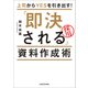 上司からYESを引き出す！ 「即決される」資料作成術（KADOKAWA） [電子書籍]