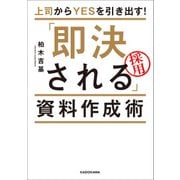 上司からYESを引き出す！ 「即決される」資料作成術（KADOKAWA） [電子書籍]