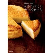 人気料理家11人の 本当においしいチーズケーキ（KADOKAWA） [電子書籍]