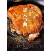 賛否両論 笠原将弘 鶏大事典（KADOKAWA） [電子書籍]