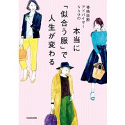 骨格診断アドバイザーNAOの 本当に「似合う服」で人生が変わる（KADOKAWA） [電子書籍]