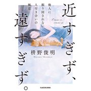 近すぎず、遠すぎず。 他人に振り回されない人付き合いの極意（KADOKAWA） [電子書籍]