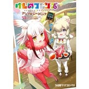 けものフレンズ アンソロジーコミック ジャパリカフェ編2（KADOKAWA） [電子書籍]