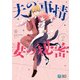 夫の事情 妻の秘密 2（KADOKAWA） [電子書籍]