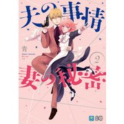夫の事情 妻の秘密 2（KADOKAWA） [電子書籍]