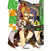 おことばですが、魔法医さま。（2） ～異世界の魔法は強力すぎて、現代医療に取り入れざるを得ませんでした～（KADOKAWA） [電子書籍]