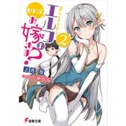 だれがエルフのお嫁さま？（2）（KADOKAWA） [電子書籍]