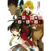 わたしの魔術コンサルタント（2） 虹のはじまり（KADOKAWA） [電子書籍]