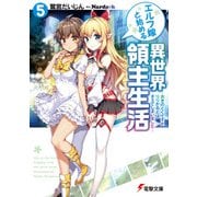 エルフ嫁と始める異世界領主生活5 おきのどくですが りりがるどは きえてしまいました―（KADOKAWA） [電子書籍]