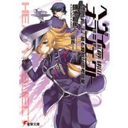 ヘヴィーオブジェクト 最も賢明な思考放棄（KADOKAWA） [電子書籍]