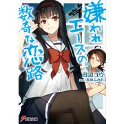 嫌われエースの数奇な恋路（KADOKAWA） [電子書籍]
