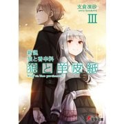 新説 狼と香辛料 狼と羊皮紙III（KADOKAWA） [電子書籍]
